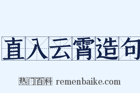 直入云霄造句是什么意思的图片